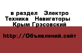  в раздел : Электро-Техника » Навигаторы . Крым,Грэсовский